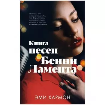 Книга песен Бенни Ламента. Хармон Эми