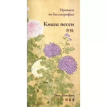 Книга песен. Прописи по каллиграфии. Тянь Инчжан