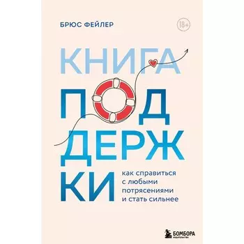 Книга поддержки. Как справиться с любыми потрясениями и стать сильнее. Фейлер Б.