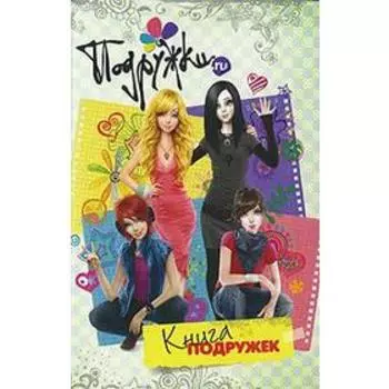 Книга подружек. Брусникина Варвара. Брусникина В.