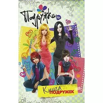 Книга подружек. Брусникина Варвара. Брусникина В.