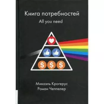 Книга потребностей. All you need. Крогерус М.
