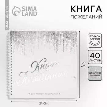 Книга пожеланий на пружине, 21.721 см «Белая с блестками»