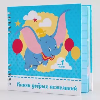 Книга пожеланий, Дамбо