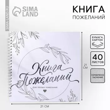 Книга пожеланий на пружине, 21.521 см «Для тёплых пожеланий»
