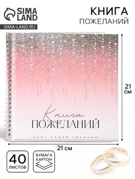 Книга пожеланий на свадьбу, на пружине, 21.121 см, «Блёстки»