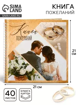 Книга пожеланий на свадьбу, на пружине, 21.121 см, «Семья»