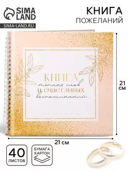 Книга пожеланий на свадьбу, на пружине, 21.121 см, «Золото»