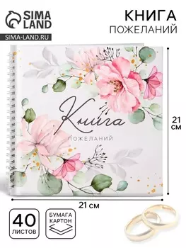Книга пожеланий на свадьбу, на пружине, 21.121 см, «Цветы»