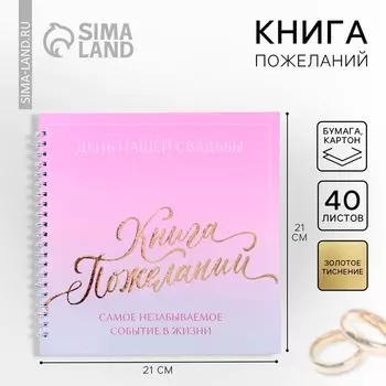 Книга пожеланий на свадьбу, на пружине, 21.521 см «В день нашей свадьбы»