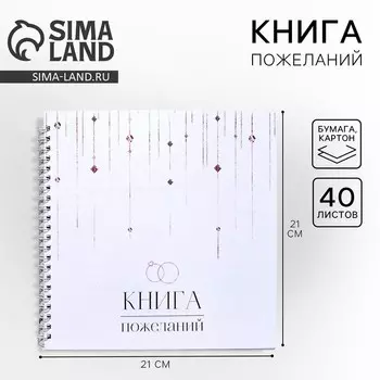 Книга пожеланий на свадьбу, на пружине, 21.521 см «Вместе навсегда»