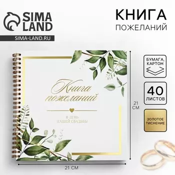 Книга пожеланий на свадьбу, 2121 см «Все начинается с любви»