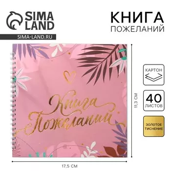 Книга пожеланий на пружине, 21.521 см «Розовая нежность»