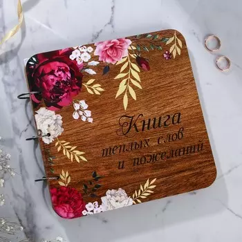 Книга пожеланий на свадьбу, в деревянной обложке «Цветы»