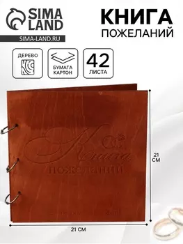 Книга пожеланий в деревянной обложке «Кольца», 2121 см