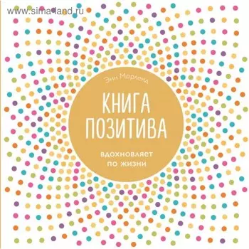 Книга позитива. Вдохновляет по жизни (белая)
