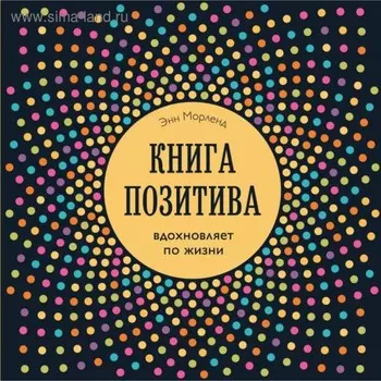 Книга позитива. Вдохновляет по жизни (синяя)