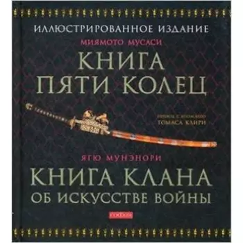 Книга пяти колец. Книга клана об искусстве войны. Миямото М.