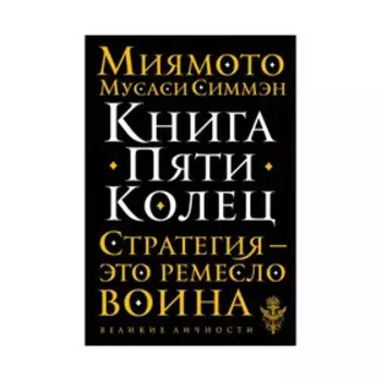 Книга Пяти Колец. Миямото М.