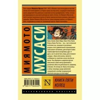 Книга пяти колец. Миямото Мусаси