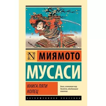 Книга пяти колец. Мусаси М.
