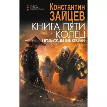 Книга пяти колец. Пробуждение крови. Зайцев К.А.