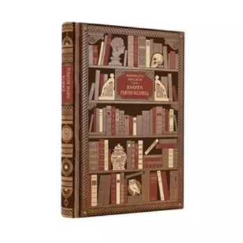 Книга Пяти Колец. Стратегия-это ремесло воина. Миямото М. С.