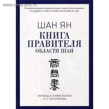 Книга правителя области Шан. Шан Ян