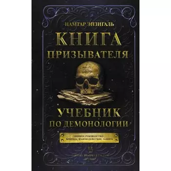 Книга призывателя. Учебник по демонологии. Энзигаль Н.