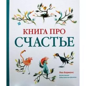 Книга про счастье. Борманс Л.