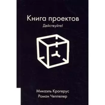 Книга проектов. Действуйте! Крогерус М., Чеппелер Р.