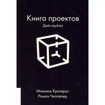 Книга проектов. Действуйте! Крогерус М., Чеппелер Р.