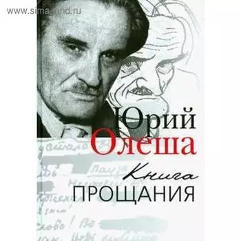 Книга прощания. Олеша Ю.