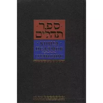 Книга Псалмов (Тегилим)