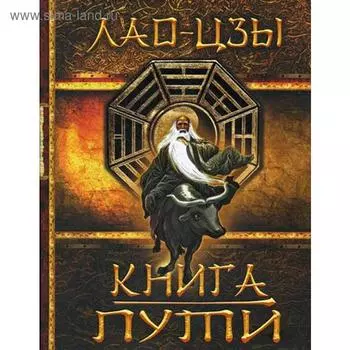 Книга Пути. Лао Цзы