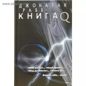 Книга Q. Рабб Д.