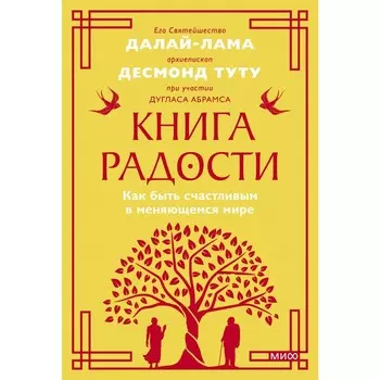 Книга радости. Как быть счастливым в меняющемся мире. Покетбук. Его Святейшество Далай-лама XIV, Дуглас Абрамс и Десмонд Туту Архиепископ кейптаунский