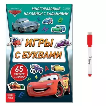 Набор: Книга-раскладушка + многоразовые наклейки + маркер «Игры с буквами», 17 24 см, Тачки