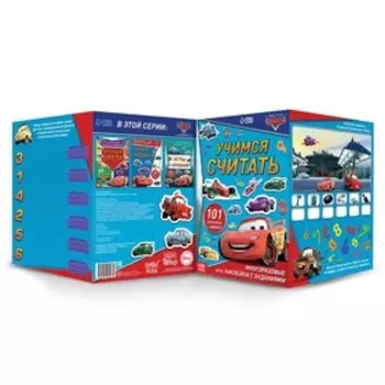 Набор: Книга-раскладушка + многоразовые наклейки + маркер «Учимся считать», 17 24 см, Тачки