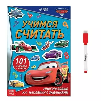 Набор: Книга-раскладушка + многоразовые наклейки + маркер «Учимся считать», 17 24 см, Тачки
