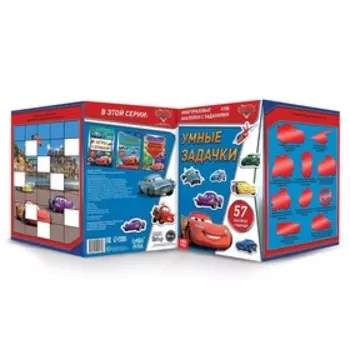 Книжка - раскладушка «Умные задачки», многоразовые наклейки, маркер, Тачки