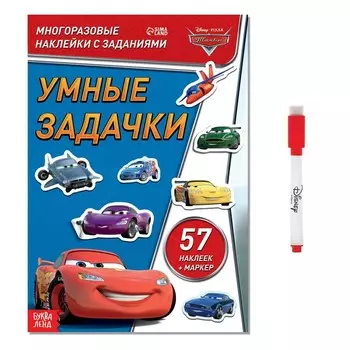 Книжка - раскладушка «Умные задачки», многоразовые наклейки, маркер, Тачки