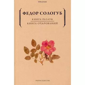 Книга разлук. Книга очарований. Сологуб Ф.