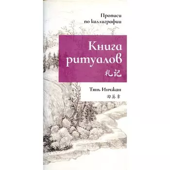 Книга ритуалов. Прописи по каллиграфии. Тянь Инчжан