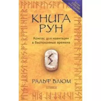 Книга Рун. Компас для навигации в беспокойные времена