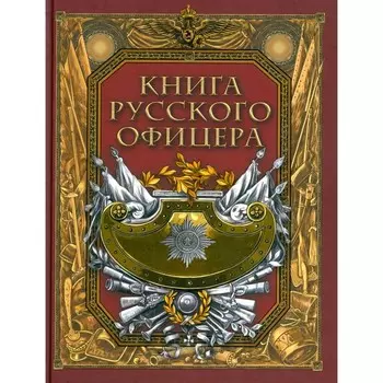 Книга русского офицера. Сост. Кузьмин В.В.