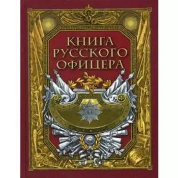 Книга русского офицера. Сост. Кузьмин В.В.