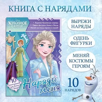 Книга бумажная куколка «Наряди меня», 24 стр., Холодное сердце
