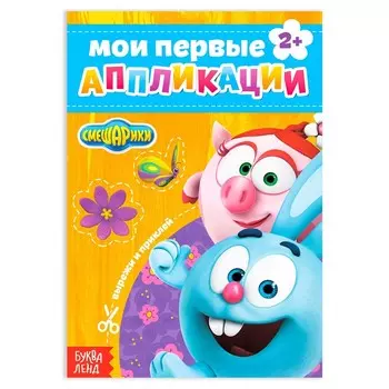 Книга с аппликациями, «Смешарики», 20 стр.