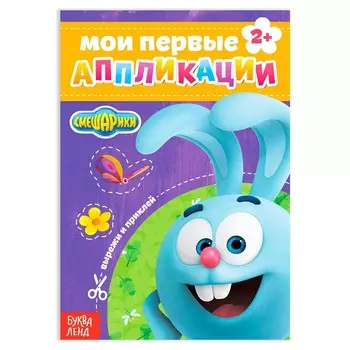 Книга с аппликациями, 20 стр., А5, Смешарики